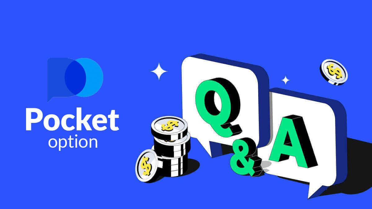 Pocket Option 常见问题解答 (FAQ)